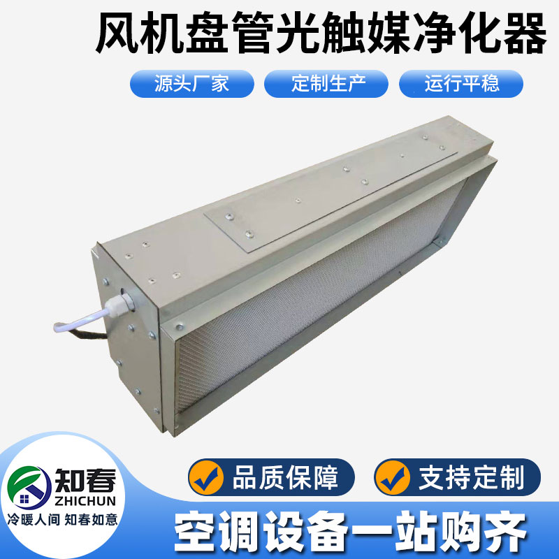風(fēng)機(jī)盤管光觸媒凈化器