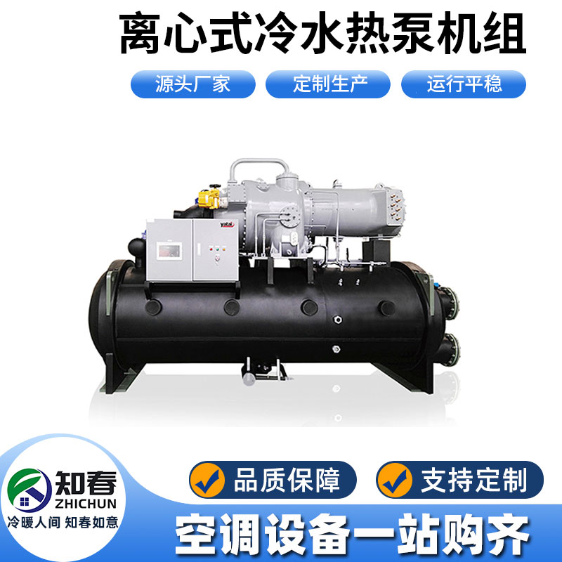 離心式冷水熱泵機組
