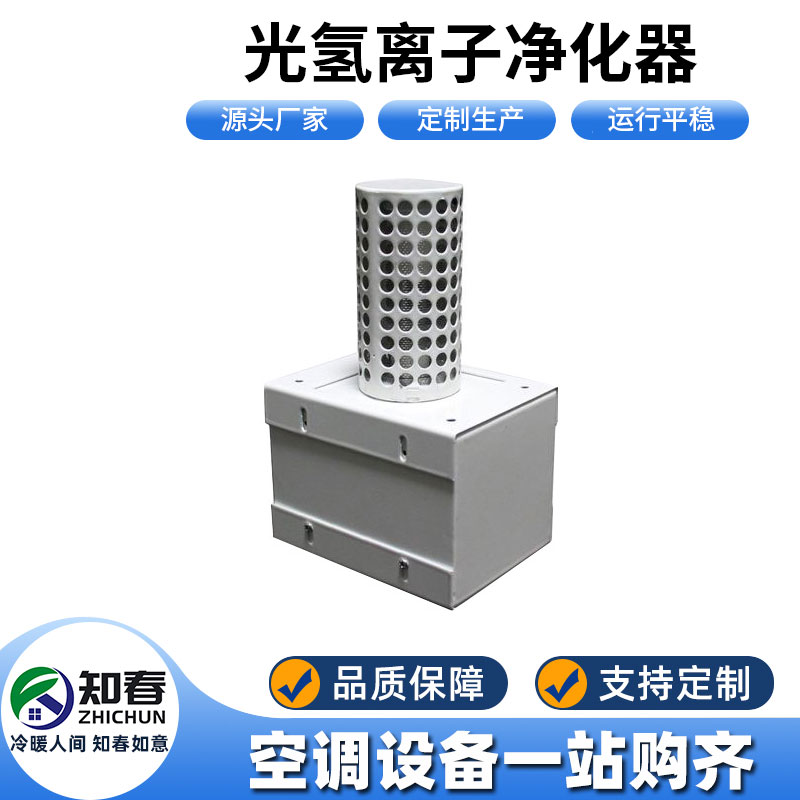光氫離子凈化器