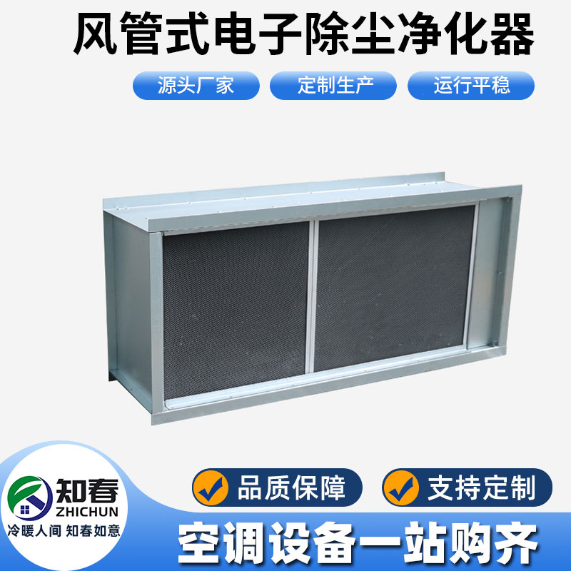 風(fēng)管式電子除塵凈化器