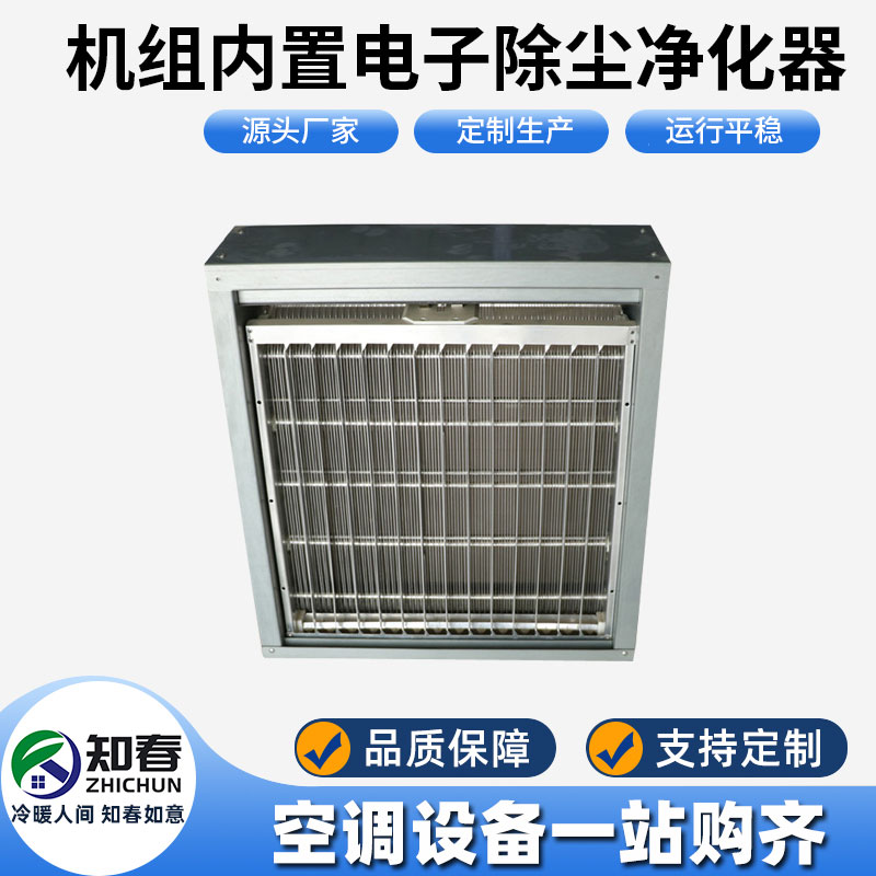 機(jī)組內(nèi)置電子除塵凈化器