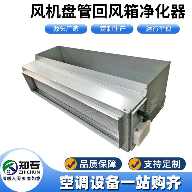 風(fēng)機(jī)盤管回風(fēng)箱凈化器