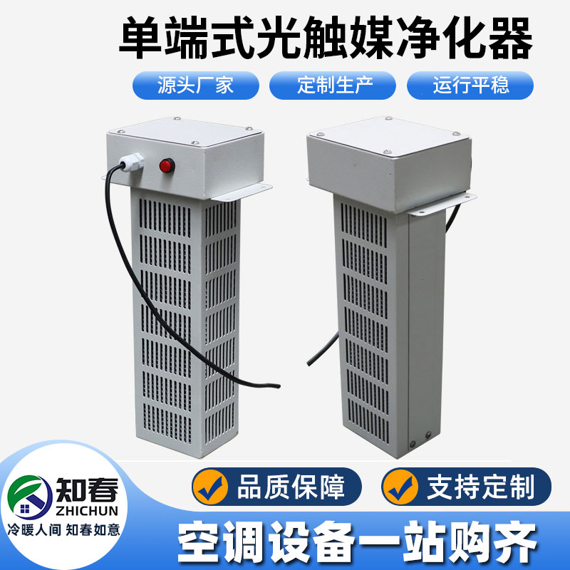 單端式光觸媒凈化器