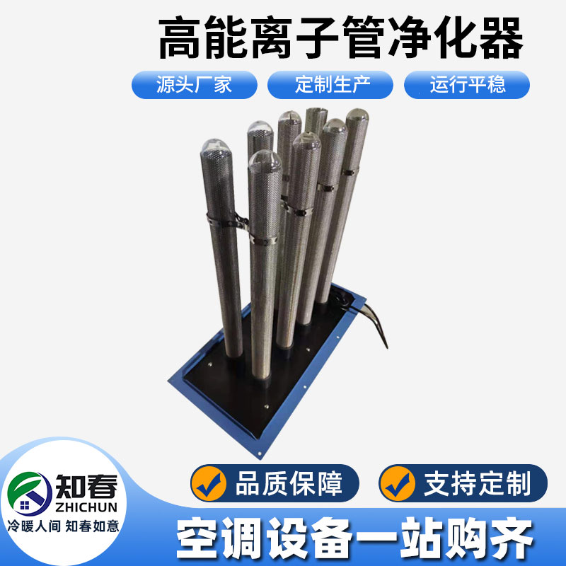 高能離子管凈化器