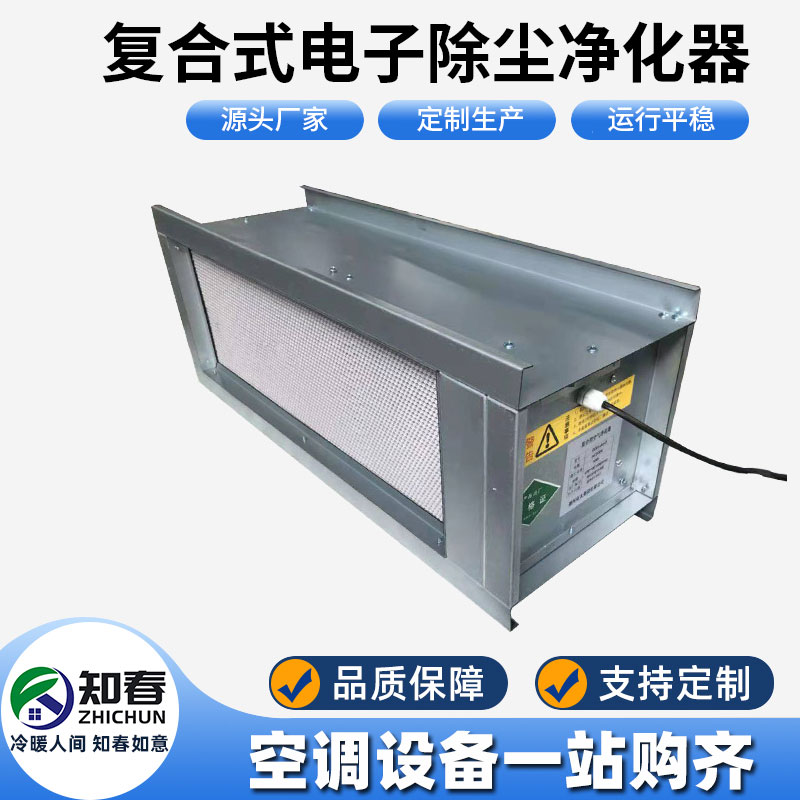 復(fù)合式電子除塵凈化器